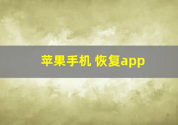 苹果手机 恢复app